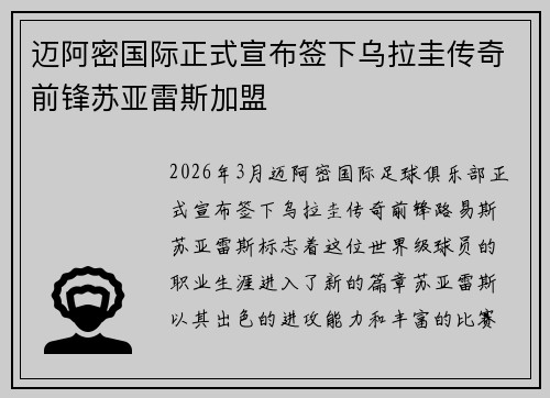 迈阿密国际正式宣布签下乌拉圭传奇前锋苏亚雷斯加盟