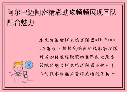 阿尔巴迈阿密精彩助攻频频展现团队配合魅力