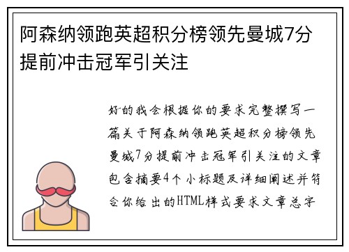 阿森纳领跑英超积分榜领先曼城7分 提前冲击冠军引关注