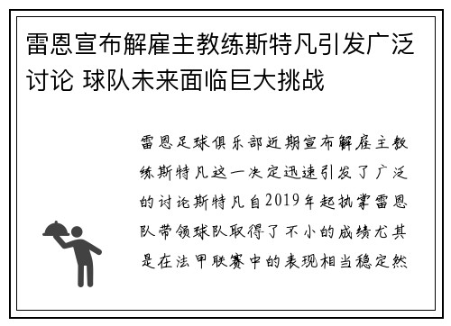 雷恩宣布解雇主教练斯特凡引发广泛讨论 球队未来面临巨大挑战