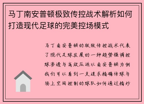 马丁南安普顿极致传控战术解析如何打造现代足球的完美控场模式